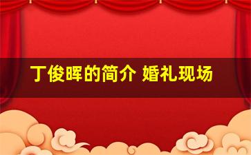 丁俊晖的简介 婚礼现场